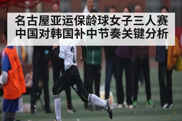 名古屋亚运保龄球女子三人赛中国对韩国补中节奏关键分析