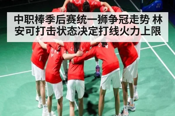 中职棒季后赛统一狮争冠走势 林安可打击状态决定打线火力上限